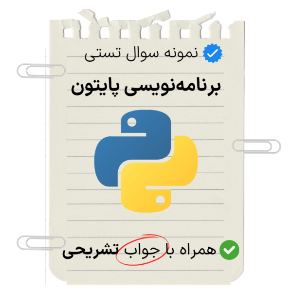 نمونه سوال تستی برنامه نویسی پایتون با جواب تشریحی