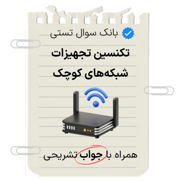 نمونه سوالات تستی تکنسین تجهیزات شبکه های کوچک CCNA با جواب تشریحی