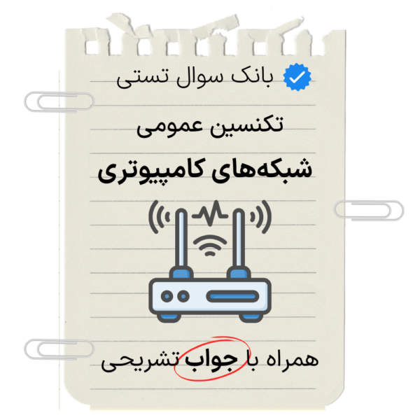 نمونه سوال تستی تکنسین عمومی شبکه های کامپیوتری با جواب تشریحی