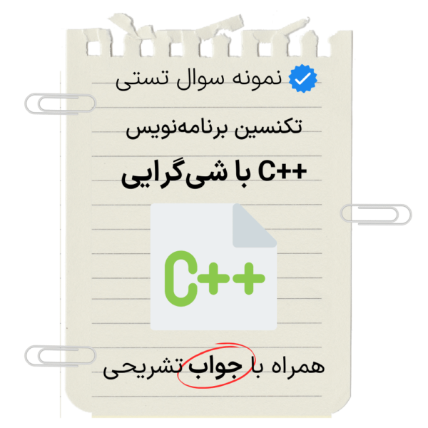 نمونه سوال تستی سی پلاس پلاس شی گرایی با جواب تشریحی