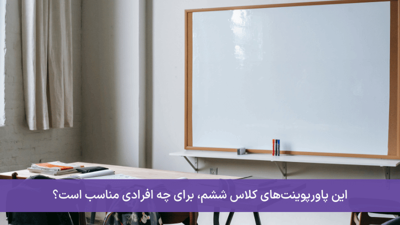 این پاورپوینت های کلاس ششم برای چه افرادی مناسب است؟