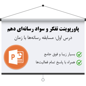 دانلود پاورپوینت درس اول سواد رسانه ای دهم همراه با جواب تمام فعالیت ها