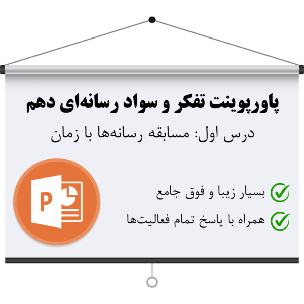 دانلود پاورپوینت درس اول سواد رسانه ای دهم همراه با جواب تمام فعالیت ها