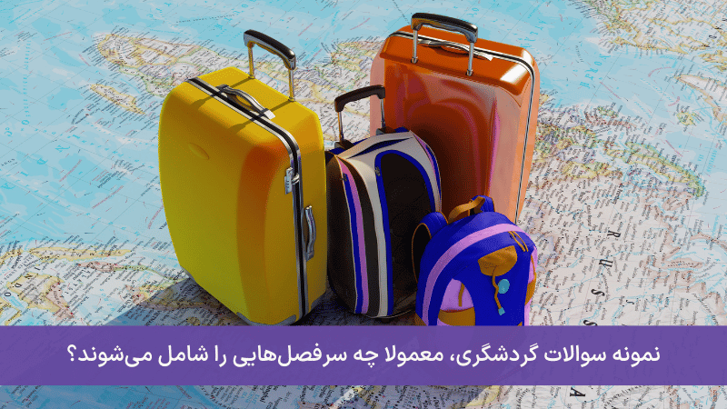 یک نمونه سوال گردشگری مناسب، چه سرفصل‌هایی را پوشش می‌دهد؟