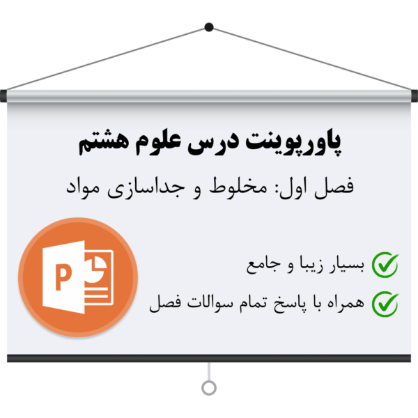 دانلود پاورپوینت علوم هشتم فصل اول به همراه جواب سوالات فصل