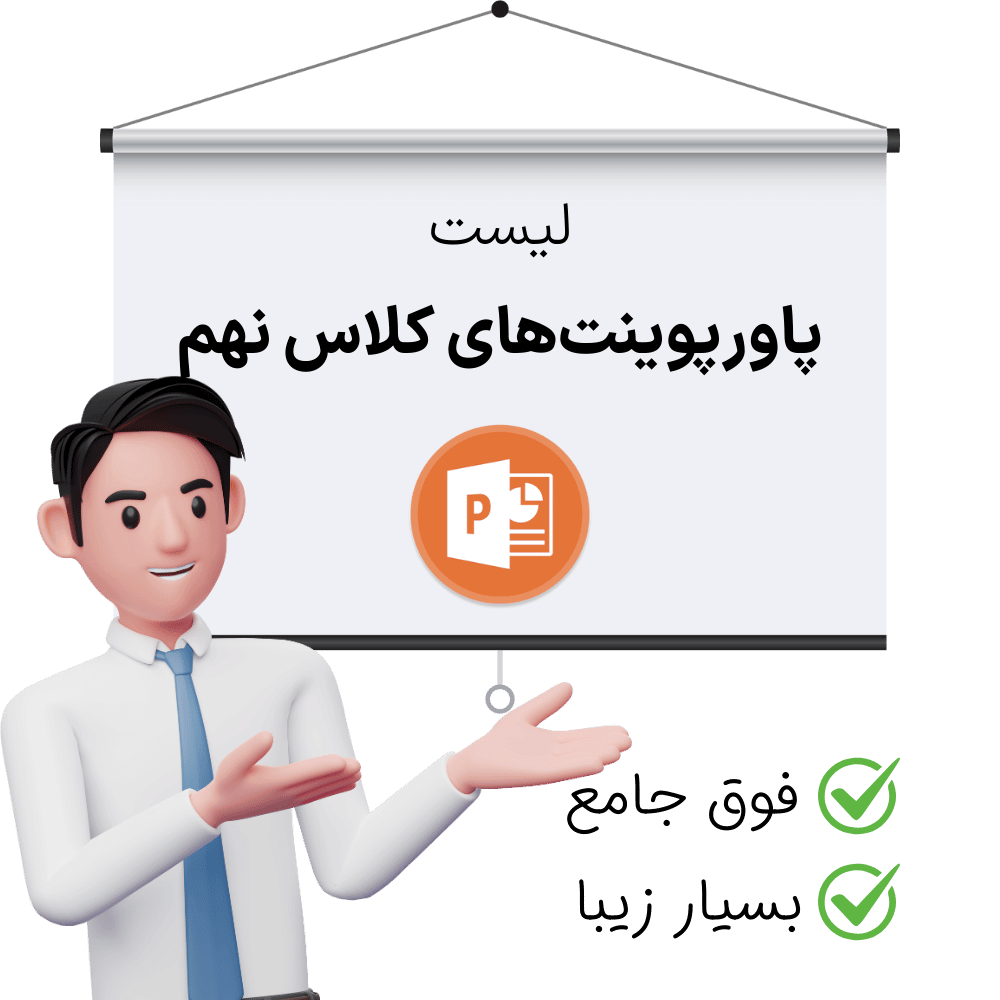 لیست پاورپوینت کلاس نهم برای دروس مختلف این پایه