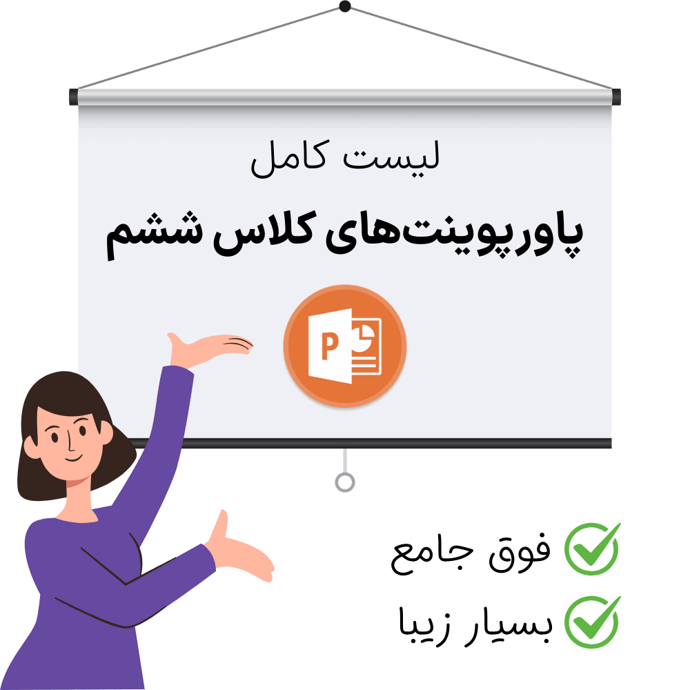 لیست کامل پاورپوینت کلاس ششم برای دانلود