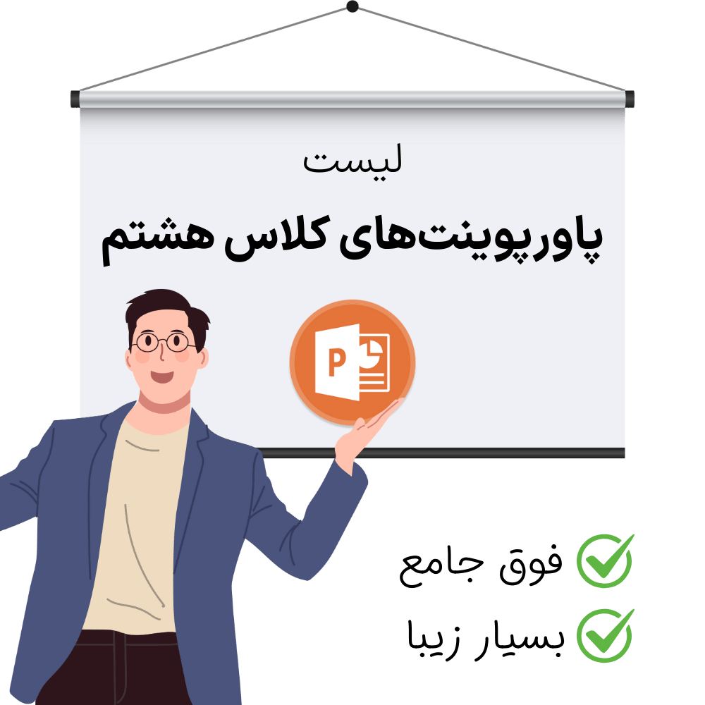 دانلود پاورپوینت کلاس هشتم، بسیار زیبا و جامع