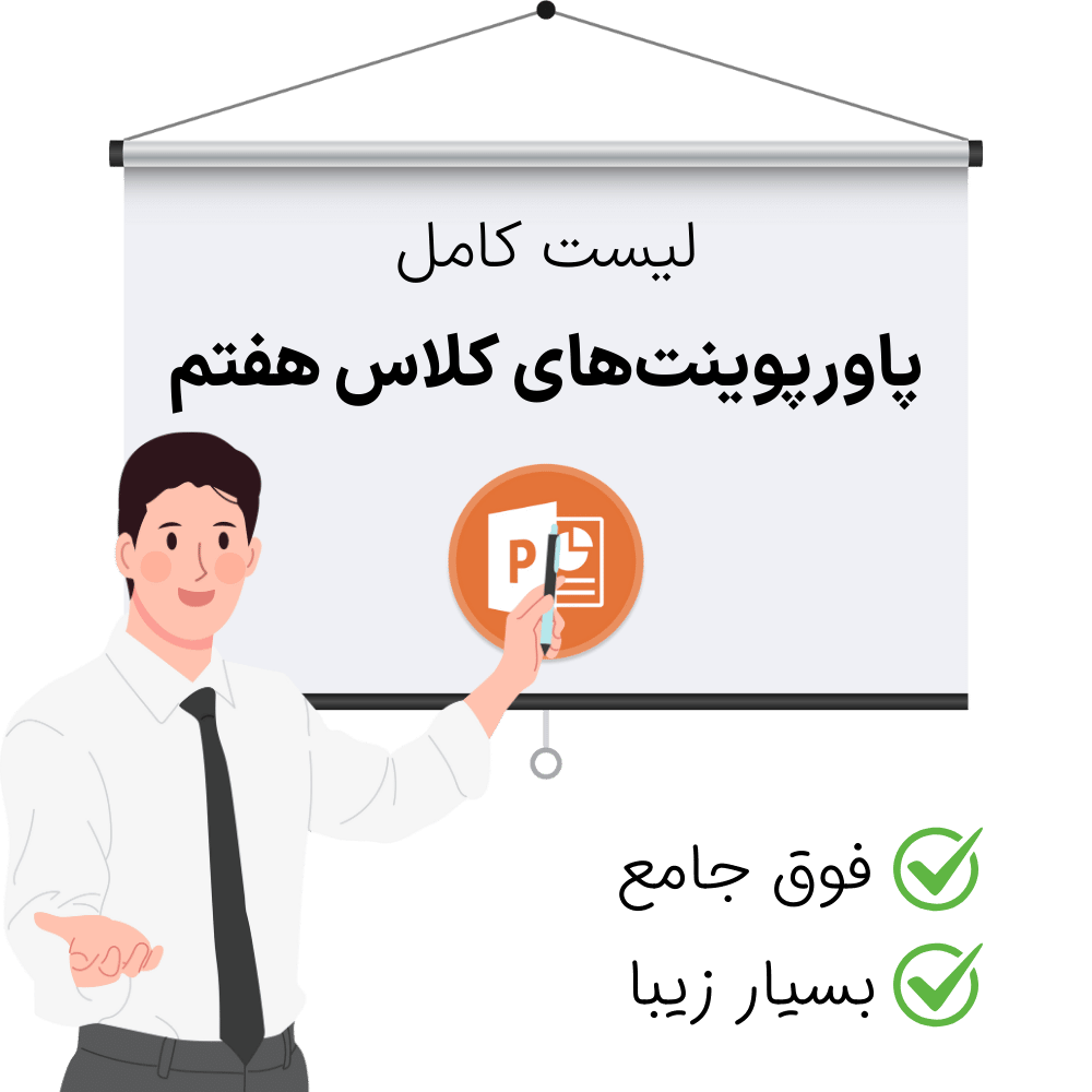 دانلود پاورپوینت برای کلاس هفتم برای دروس مختلف