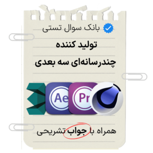 دانلود سوالات تولید کننده چند رسانه ای سه بعدی همراه با جواب تشریحی