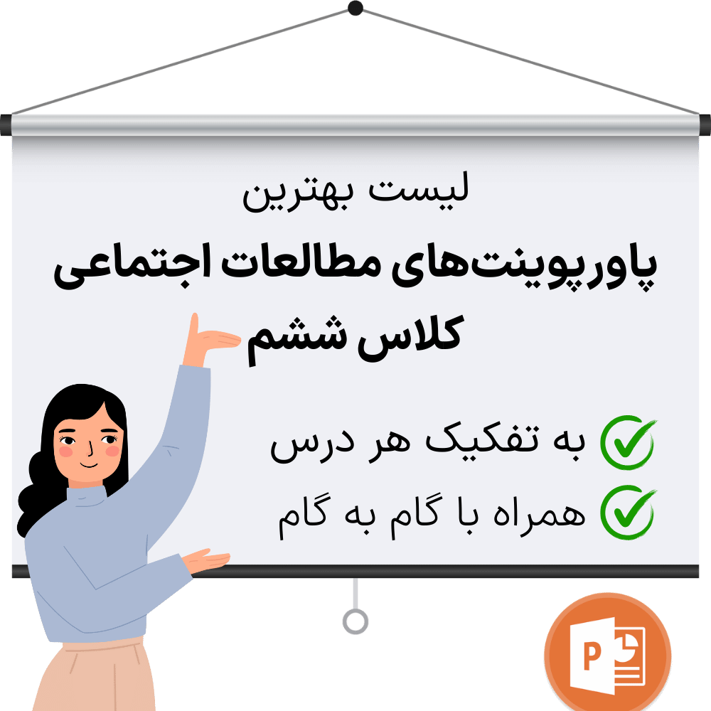 لیست بهترین پاورپوینت درس مطالعات اجتماعی پایه ششم