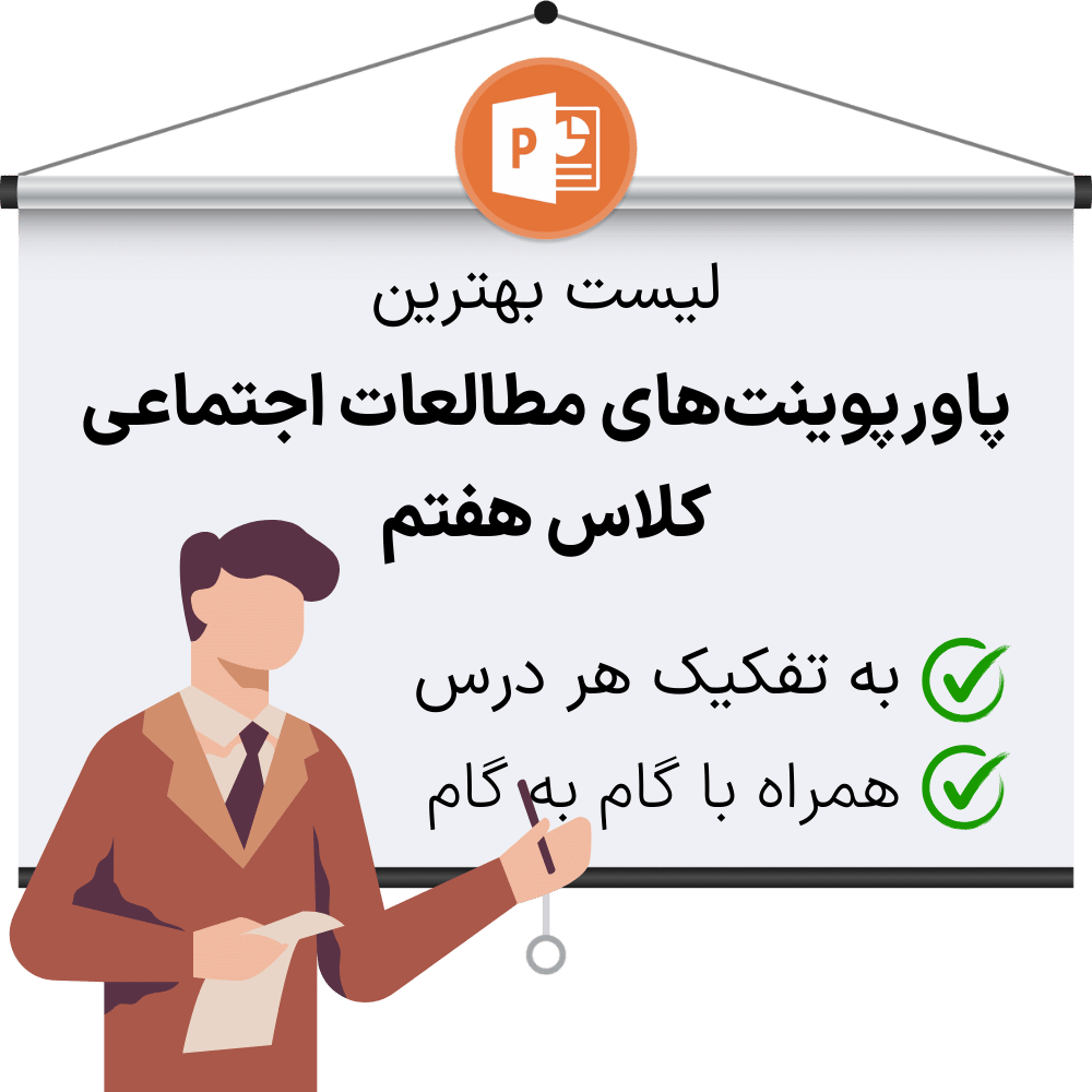 دانلود پاورپوینت درس مطالعات اجتماعی هفتم همراه با گام به گام