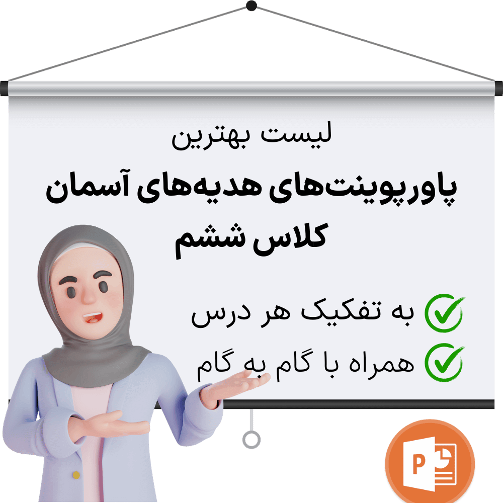 دانلود پاورپوینت هدیه های آسمان پایه ششم