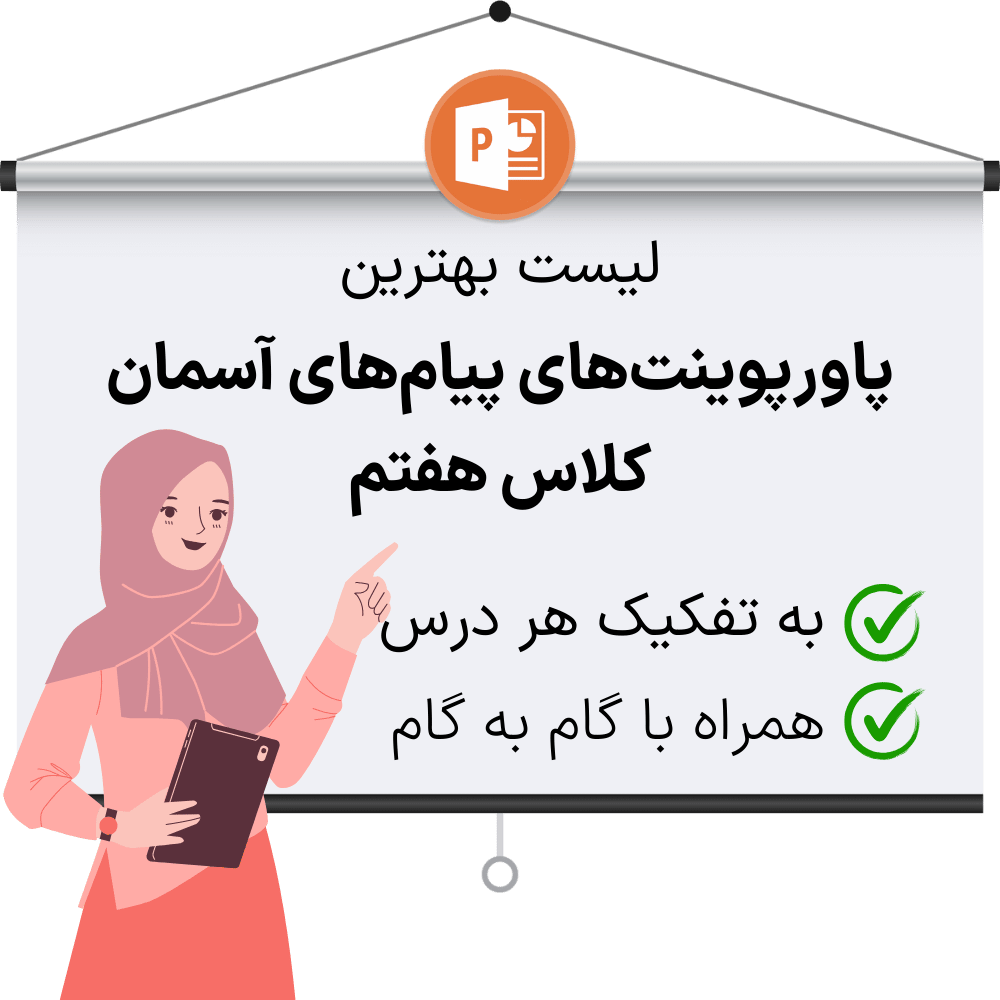 دانلودپاورپوینت هدیه ها هفتم به تفکیک هر درس