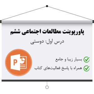 پاورپوینت درس اول اجتماعی ششم (دوستی) همراه با پاسخ سوالات کتاب