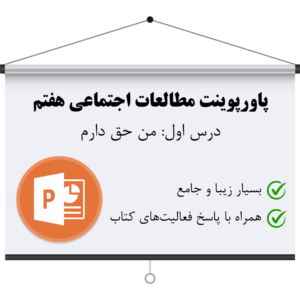 پاورپوینت اجتماعی هفتم درس 1 - من حق دارم