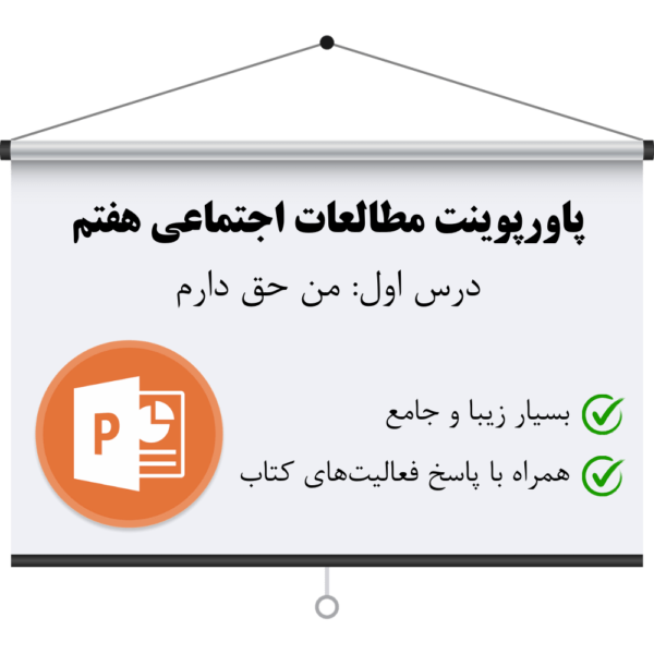 پاورپوینت اجتماعی هفتم درس 1 - من حق دارم