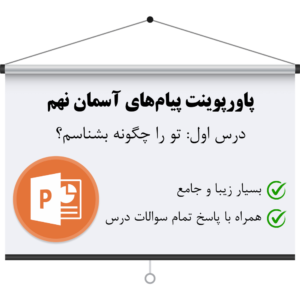 دانلود پاورپوینت پیام نهم درس اول به همراه جواب سوالات درس