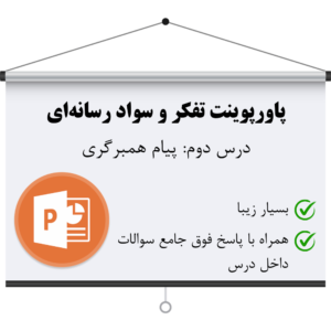 دانلود پاورپوینت درس دوم سواد رسانه ای دهم و یازدهم به همراه گام به گام