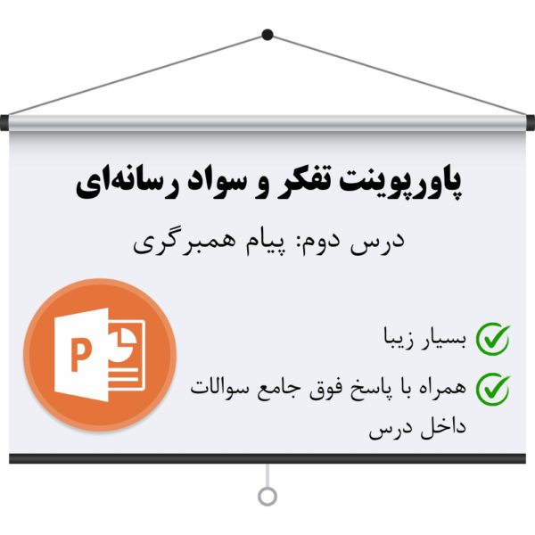 دانلود پاورپوینت درس دوم سواد رسانه ای دهم و یازدهم به همراه گام به گام