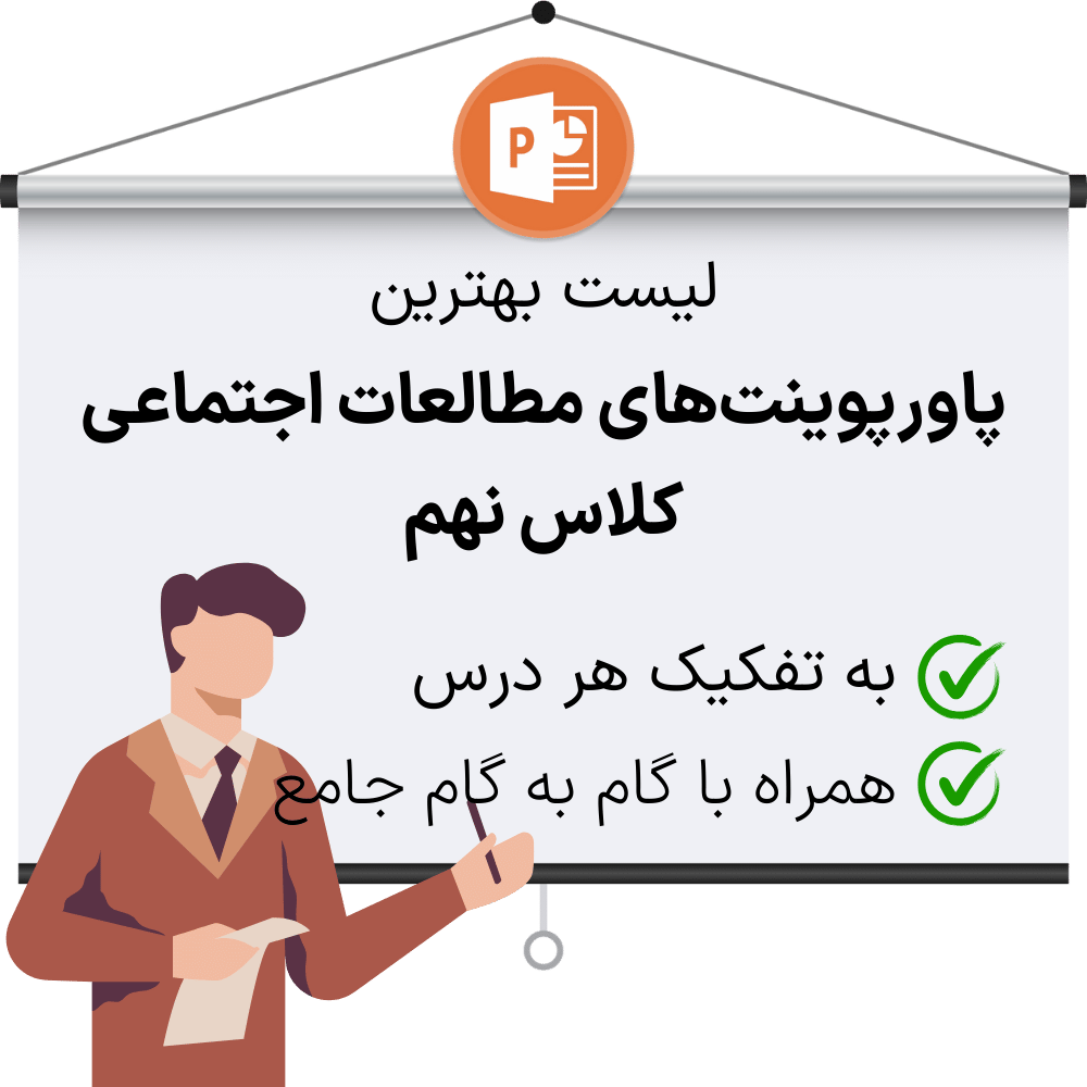 دانلود پاورپوینت مطالعات اجتماعی نهم به همراه گام به گام