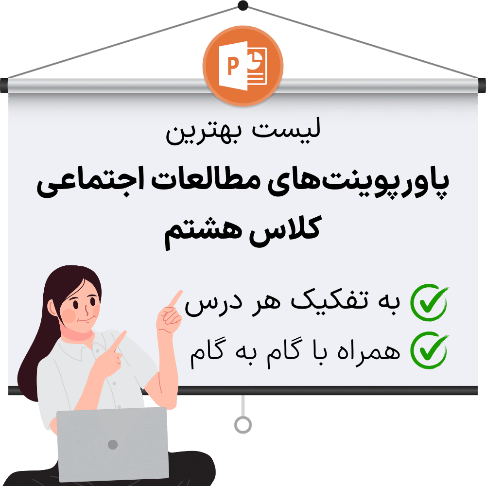 دانلود پاورپوینت مطالعات اجتماعی هشتم به تفکیک هر درس