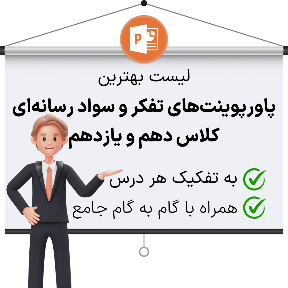 دانلود پاورپوینت تفکر و سواد رسانه ای، به تفکیک دروس + جواب سوالات درس