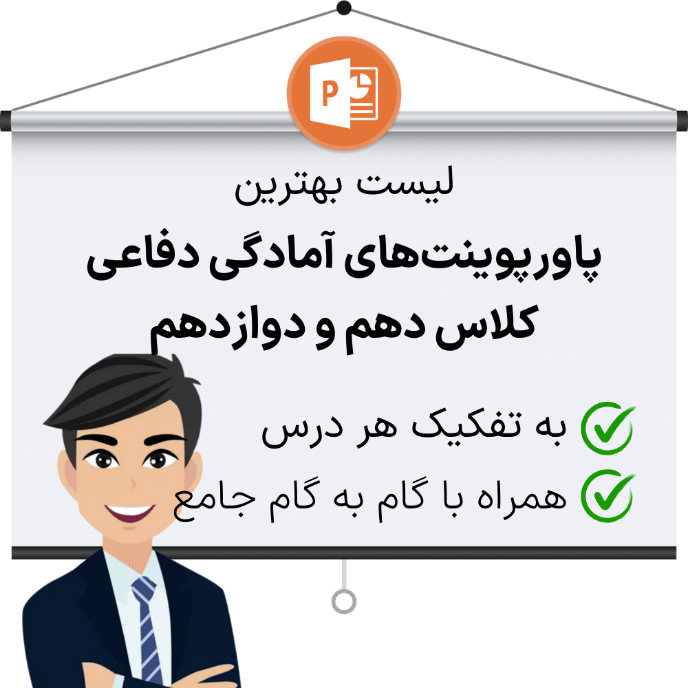 دانلود پاورپوینت آمادگی دفاعی دهم و دوازدهم به همراه گام به گام