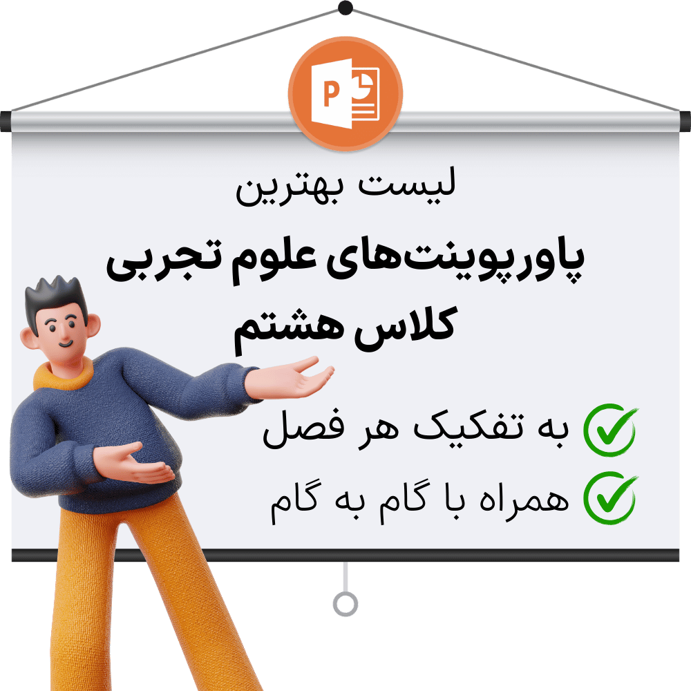 دانلود کامل ترین پاورپوینت علوم تجربی هشتم به همراه جواب سوالات درس