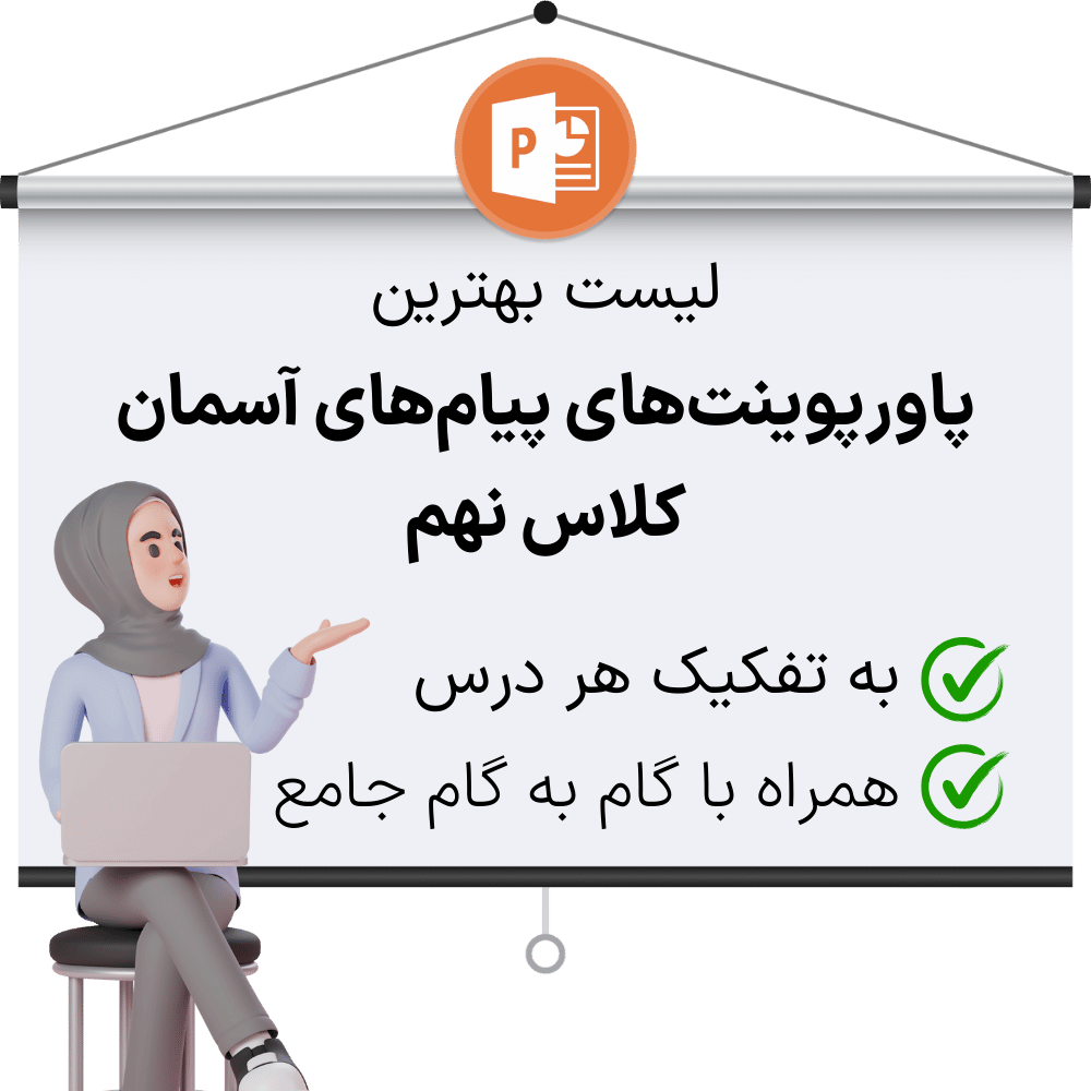 دانلود پاورپوینت پیام های آسمانی نهم به همراه گام به گام جامع