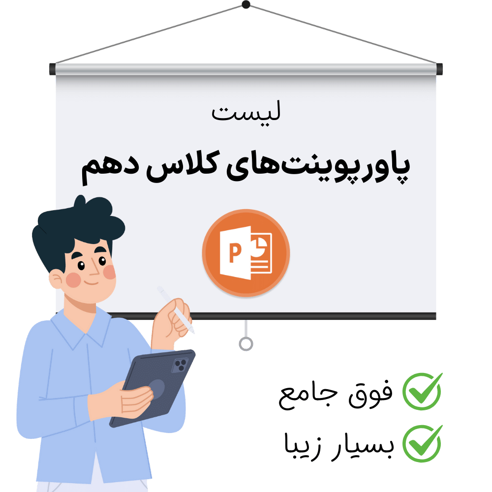 لیست پاورپوینت پایه دهم برای دروس مختلف این پایه