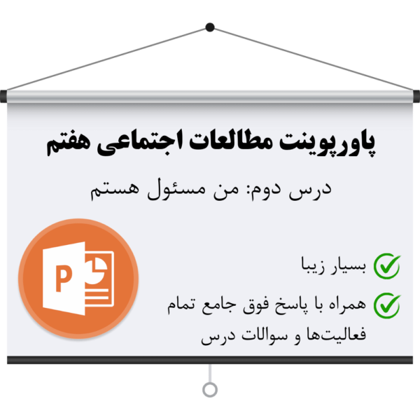 دانلود پاورپوینت مطالعات اجتماعی هفتم درس دوم همراه با جواب فعالیت ها