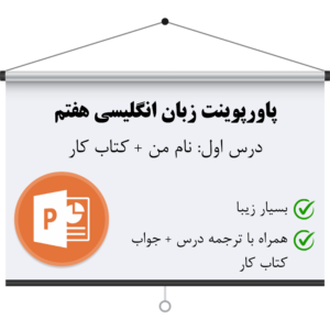 دانلود پاورپوینت درس اول زبان انگلیسی هفتم به همراه ترجمه و جواب کتاب کار