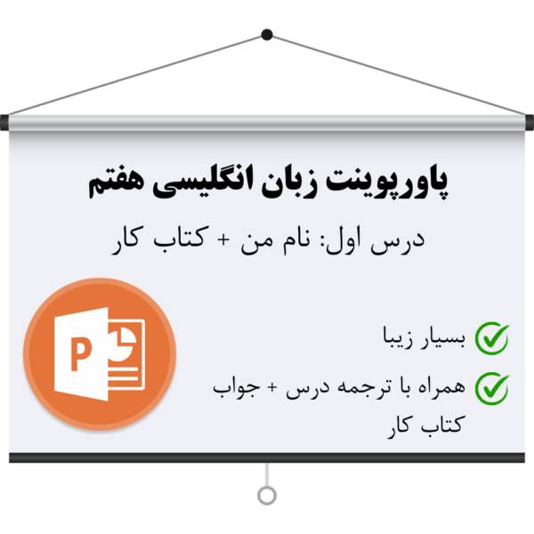 دانلود پاورپوینت درس اول زبان انگلیسی هفتم به همراه ترجمه و جواب کتاب کار