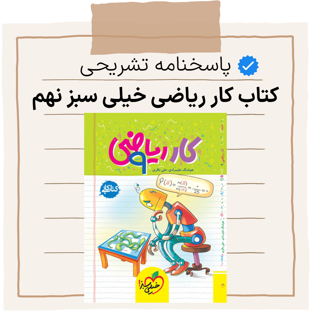 دانلود pdf پاسخنامه کتاب کار ریاضی خیلی سبز نهم با پرسش و پاسخ با معلم