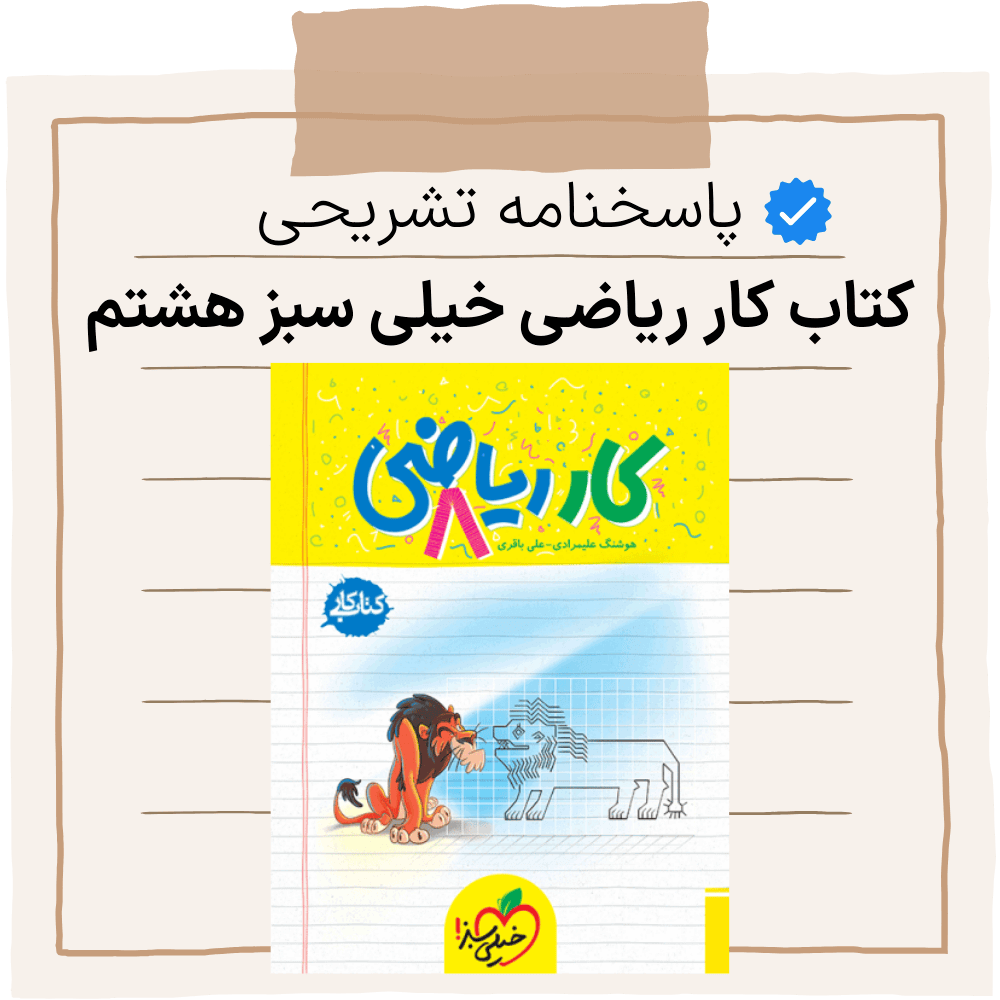 دریافت پاسخنامه کتاب کار خیلی سبز ریاضی هشتم pdf همراه با رفع اشکال