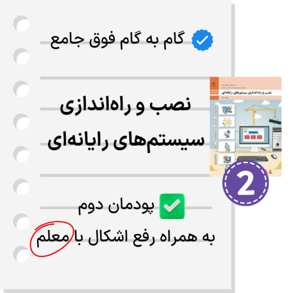 دانلود گام به گام نصب و راه اندازی دهم پودمان 2 به صورت فایل PDF