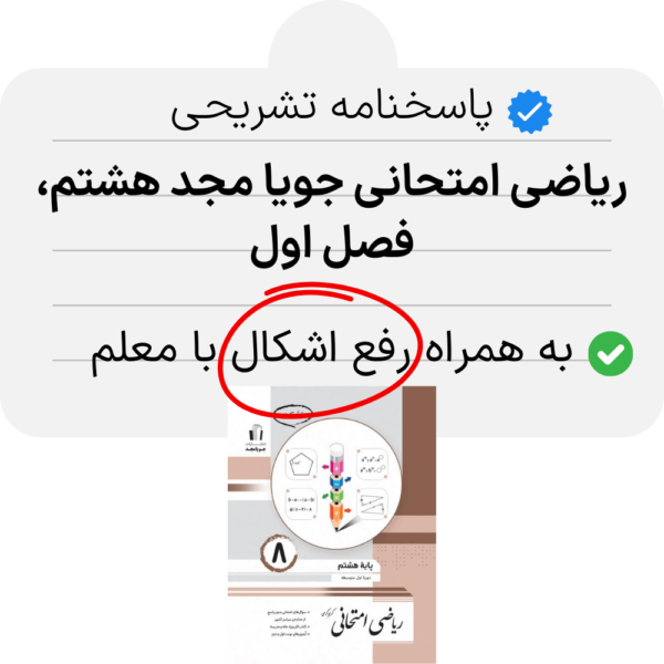 دانلود pdf جواب ریاضی امتحانی جویا مجد هشتم فصل اول به همراه رفع اشکال