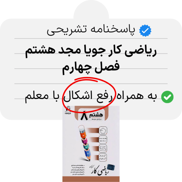 دانلود pdf جواب ریاضی کار جویا مجد هشتم فصل چهارم به همراه رفع اشکال با پشتیبان
