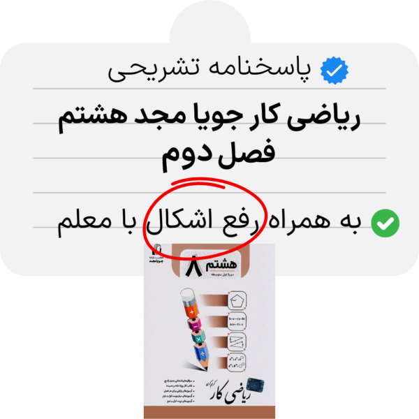 دانلود pdf پاسخنامه کتاب ریاضی کار جویا مجد هشتم فصل دوم به همراه رفع اشکال