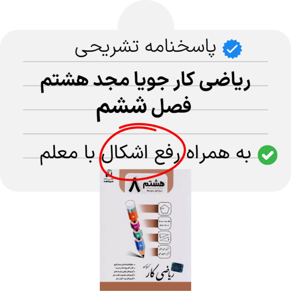 دانلود pdf پاسخنامه ریاضی کار جویا مجد هشتم فصل ششم به همراه رفع اشکال